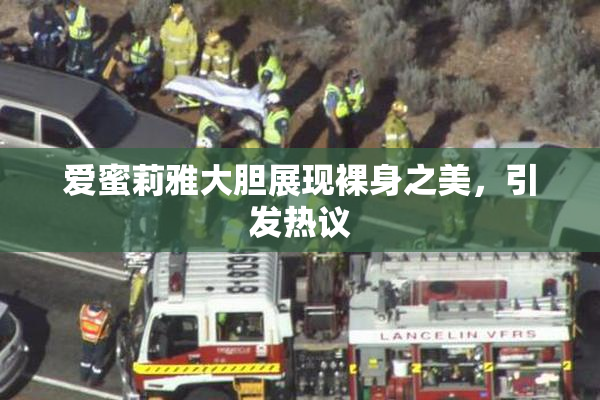 爱蜜莉雅大胆展现裸身之美，引发热议