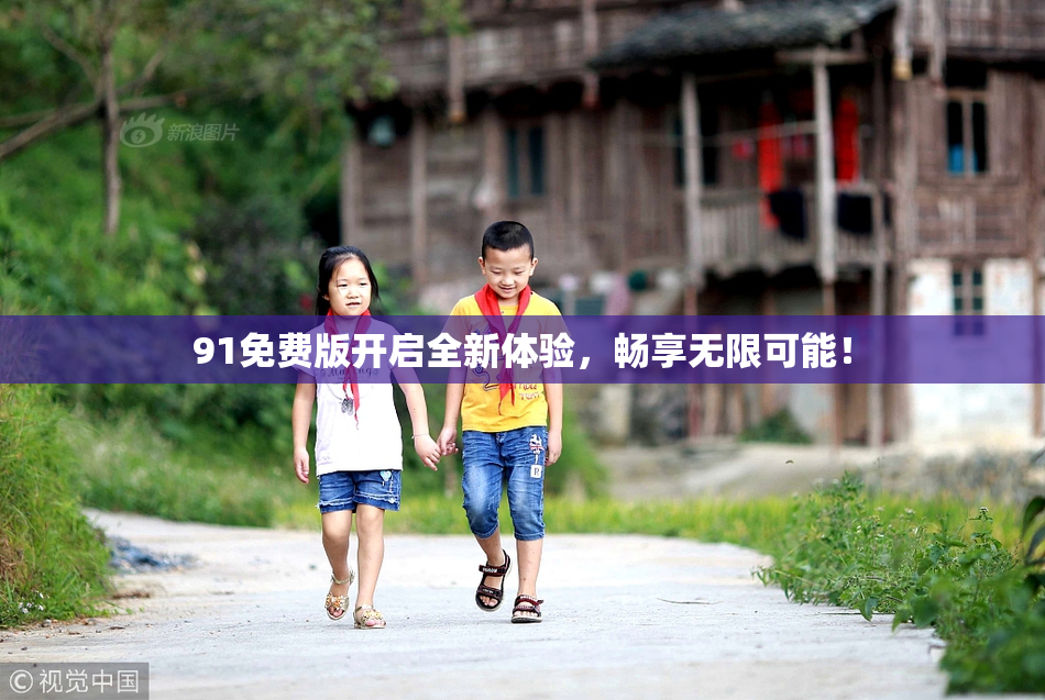 91免费版开启全新体验，畅享无限可能！