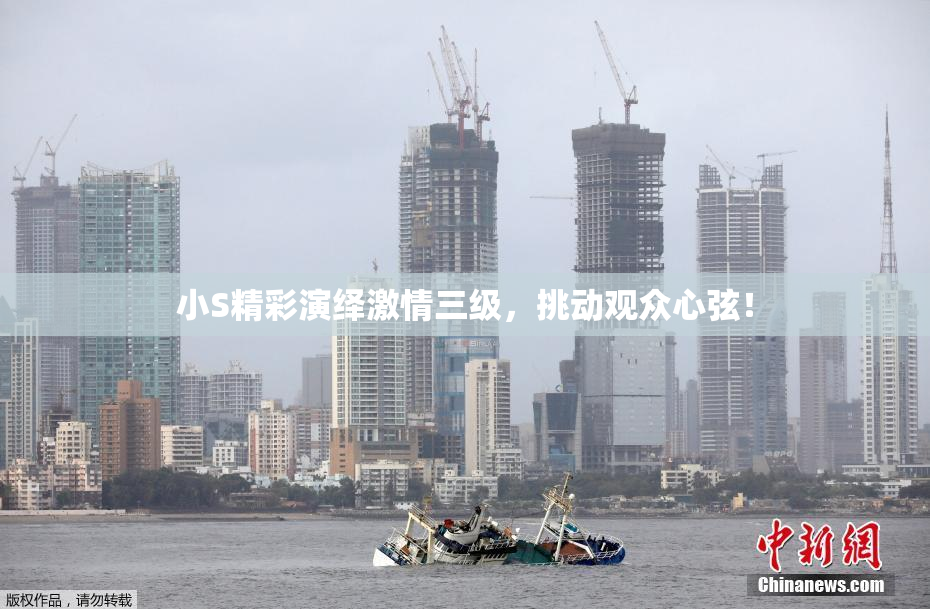 小S精彩演绎激情三级，挑动观众心弦！