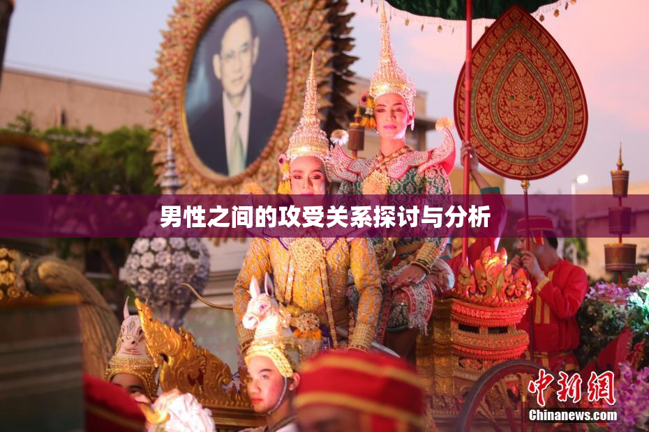 男性之间的攻受关系探讨与分析