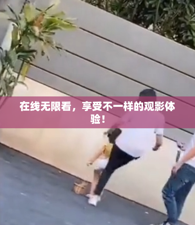 在线无限看，享受不一样的观影体验！
