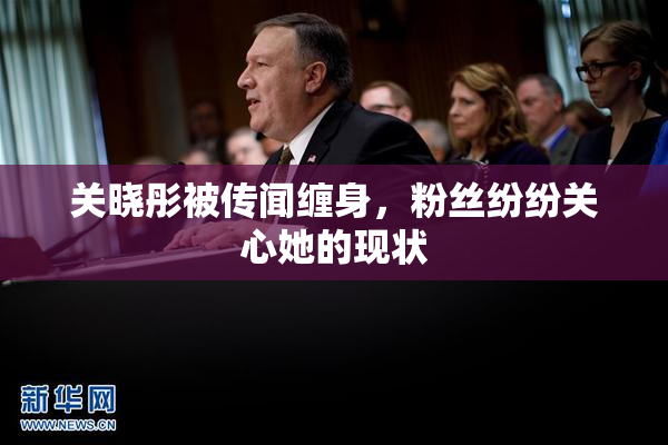 关晓彤被传闻缠身，粉丝纷纷关心她的现状