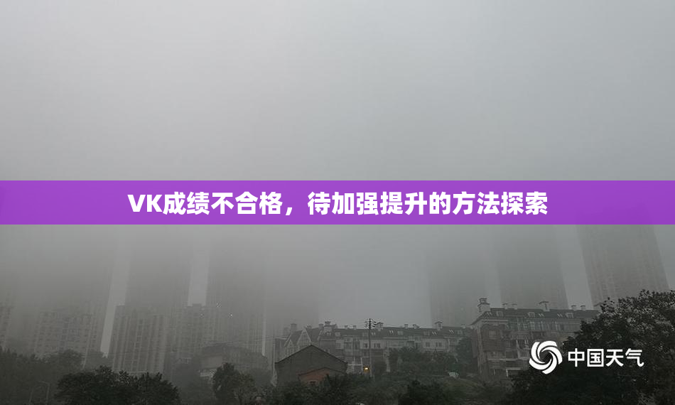 VK成绩不合格，待加强提升的方法探索