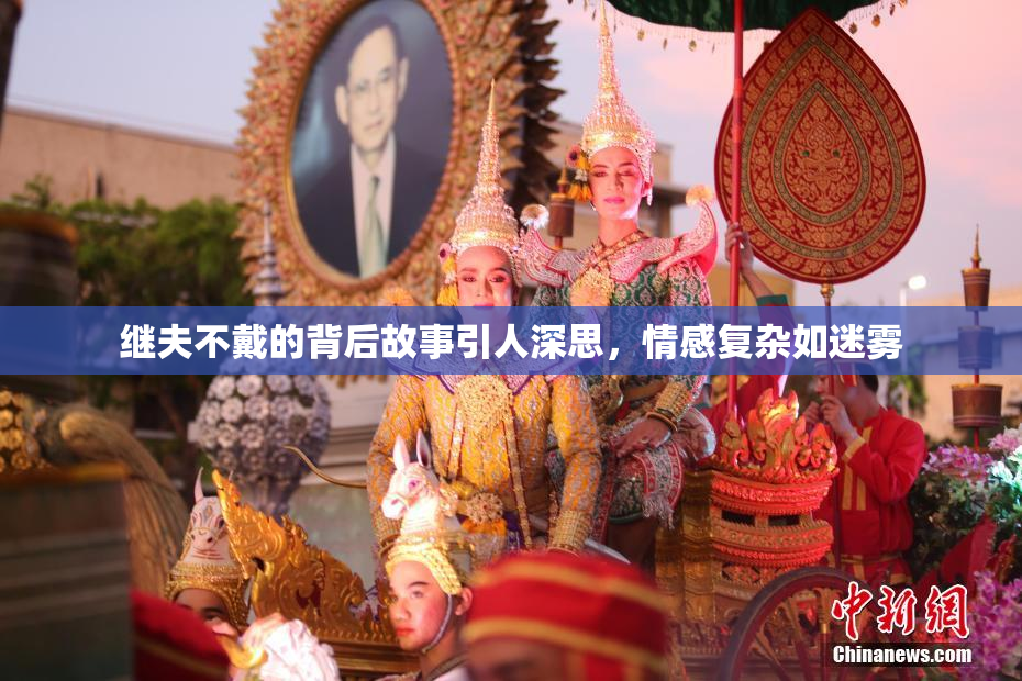 继夫不戴的背后故事引人深思，情感复杂如迷雾