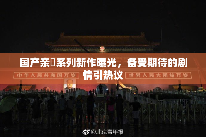国产亲妺系列新作曝光，备受期待的剧情引热议