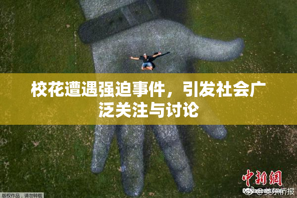 校花遭遇强迫事件，引发社会广泛关注与讨论
