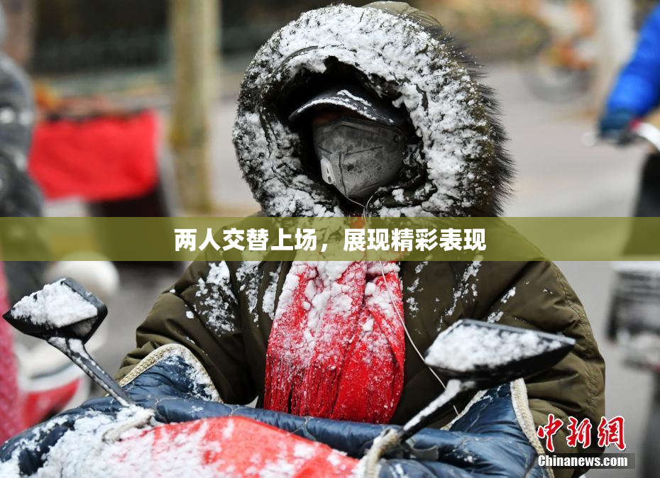 两人交替上场，展现精彩表现