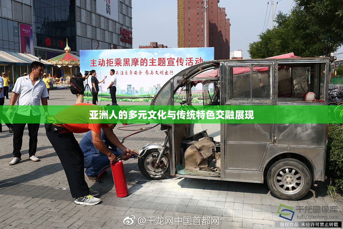 亚洲人的多元文化与传统特色交融展现