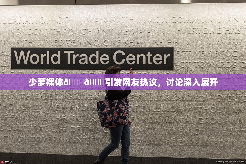 少萝裸体🔞🔞引发网友热议，讨论深入展开