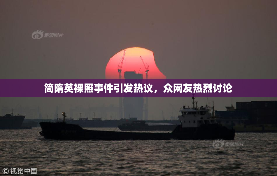 简隋英裸照事件引发热议，众网友热烈讨论