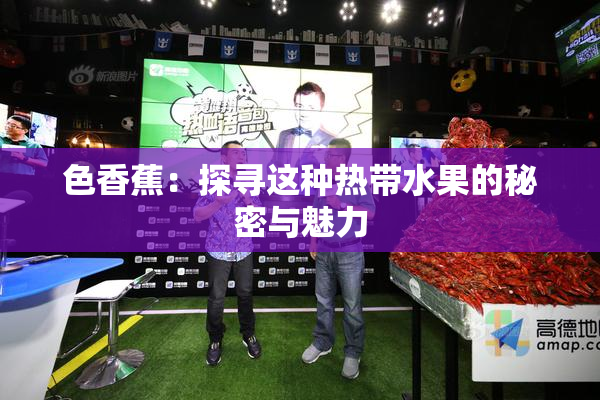 色香蕉：探寻这种热带水果的秘密与魅力