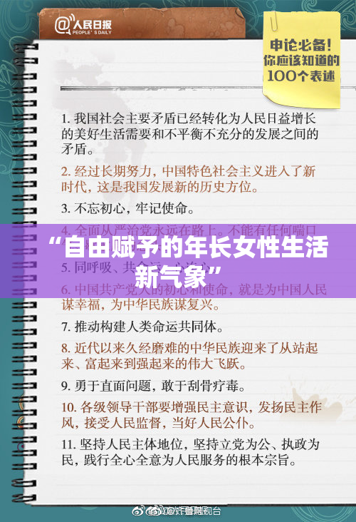 “自由赋予的年长女性生活新气象”