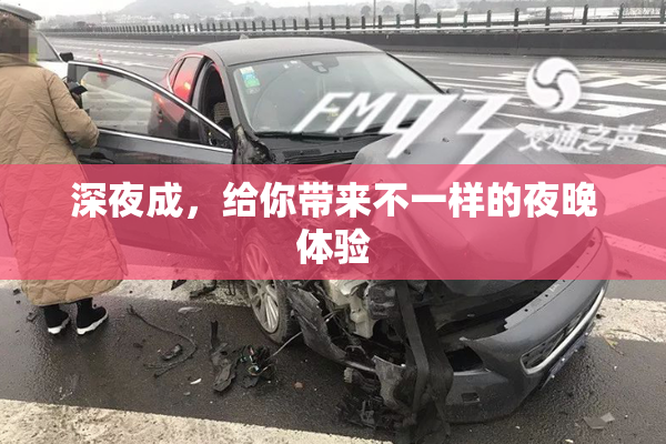 深夜成，给你带来不一样的夜晚体验