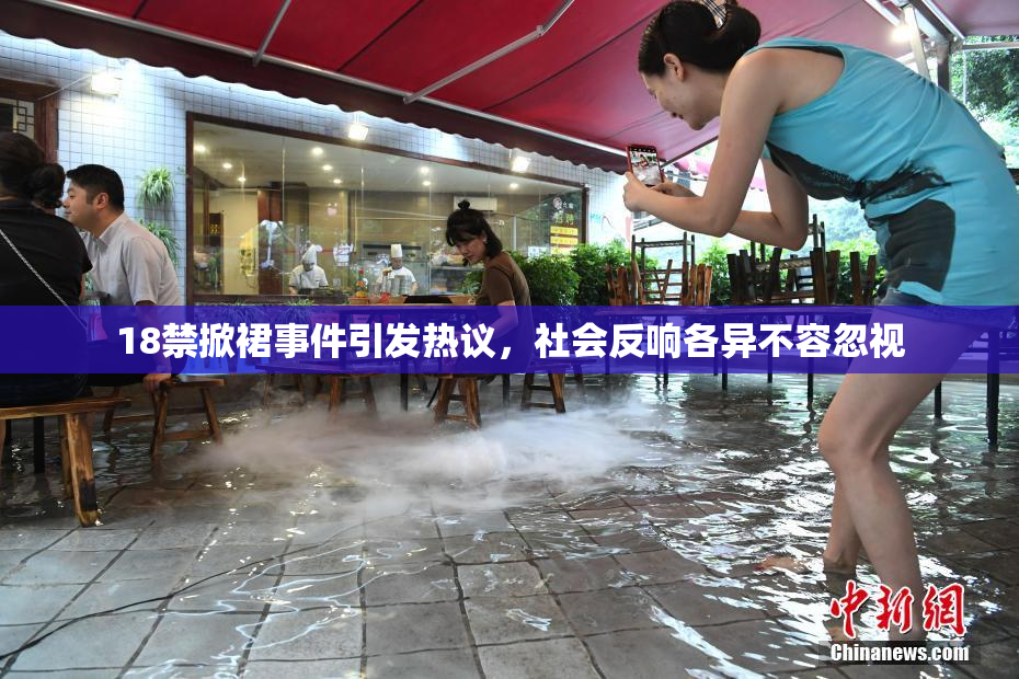 18禁掀裙事件引发热议，社会反响各异不容忽视
