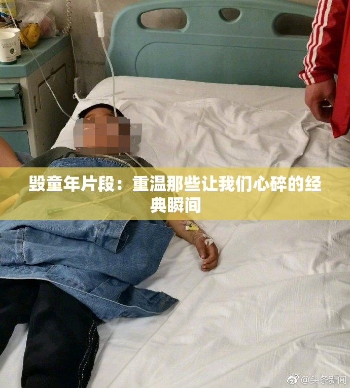 毁童年片段：重温那些让我们心碎的经典瞬间