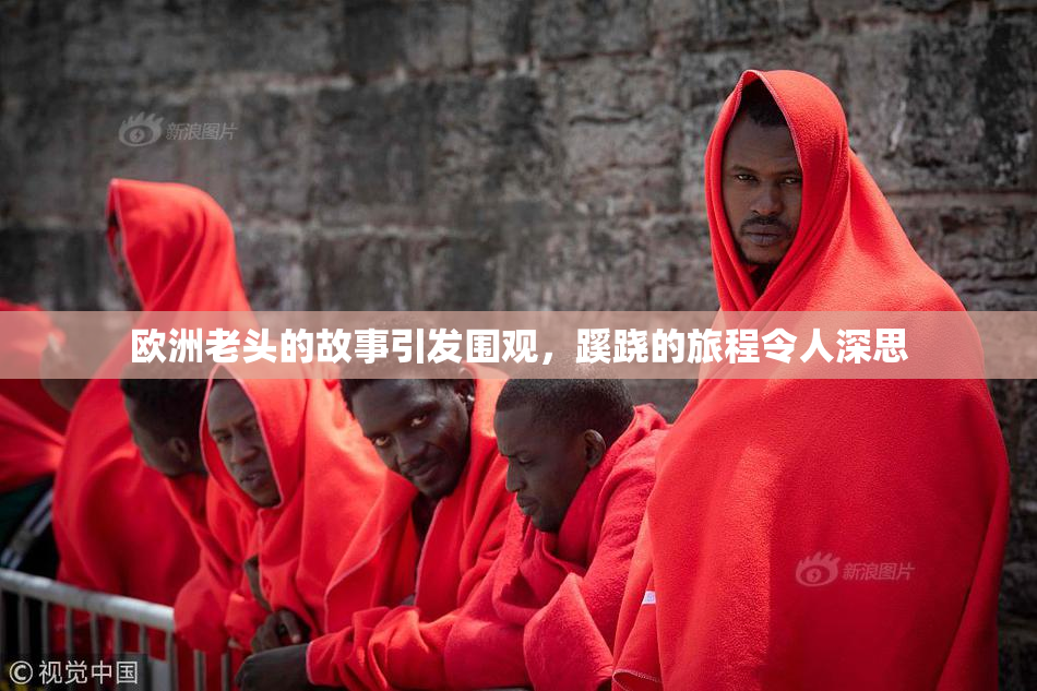 欧洲老头的故事引发围观，蹊跷的旅程令人深思