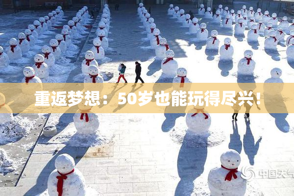 重返梦想：50岁也能玩得尽兴！