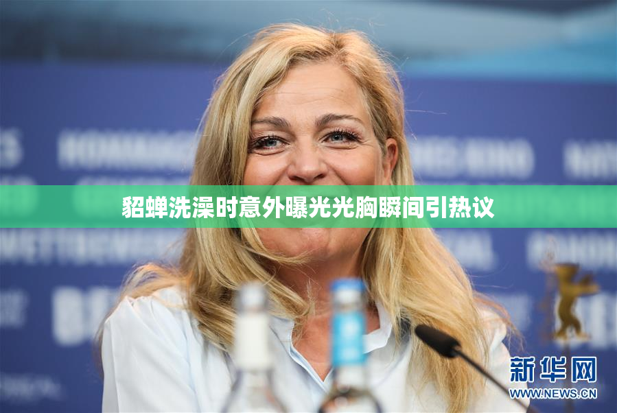 貂蝉洗澡时意外曝光光胸瞬间引热议