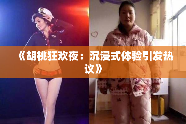 《胡桃狂欢夜：沉浸式体验引发热议》