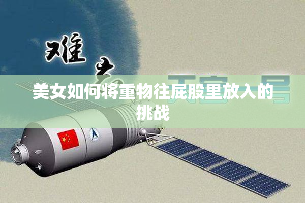 美女如何将重物往屁股里放入的挑战