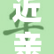 近亲关系引发的争议仍在持续发酵中
