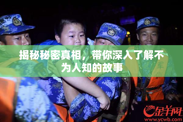 揭秘秘密真相，带你深入了解不为人知的故事