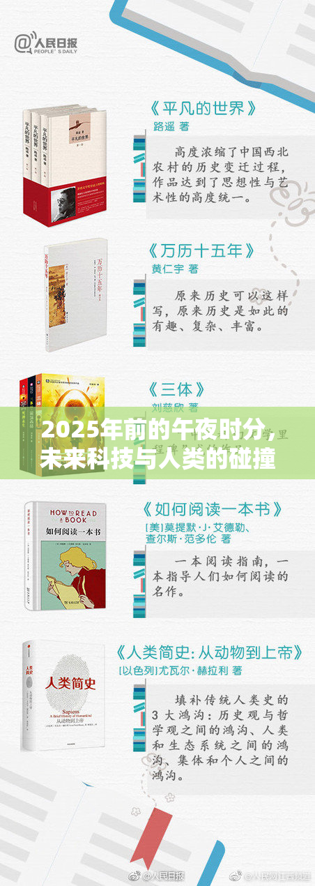 2025年前的午夜时分，未来科技与人类的碰撞即将揭开新篇章