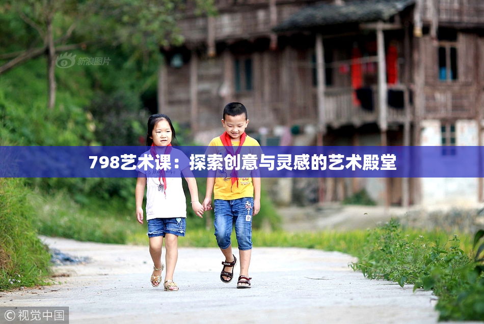 798艺术课：探索创意与灵感的艺术殿堂