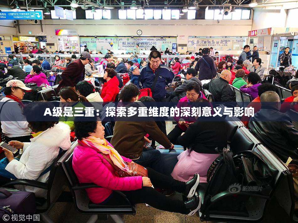 A级是三重：探索多重维度的深刻意义与影响