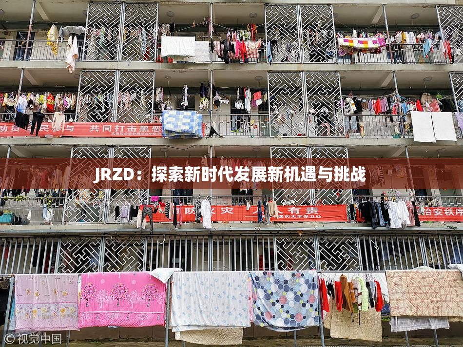 JRZD：探索新时代发展新机遇与挑战