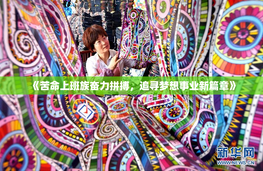 《苦命上班族奋力拼搏，追寻梦想事业新篇章》
