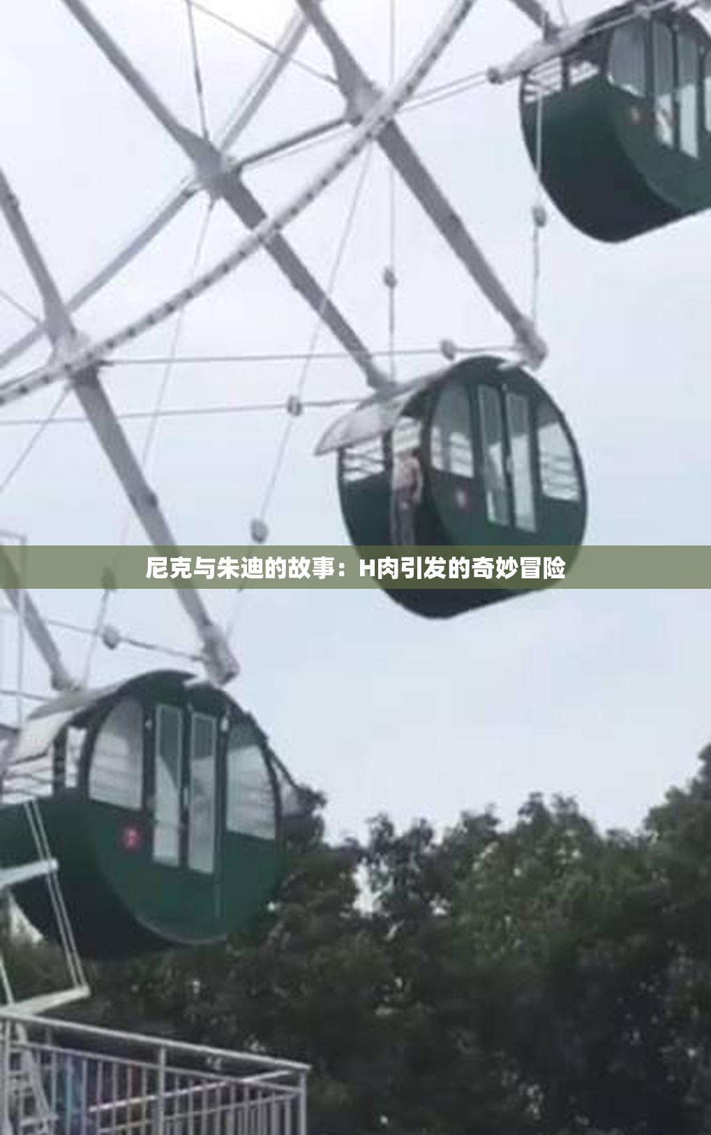 尼克与朱迪的故事：H肉引发的奇妙冒险