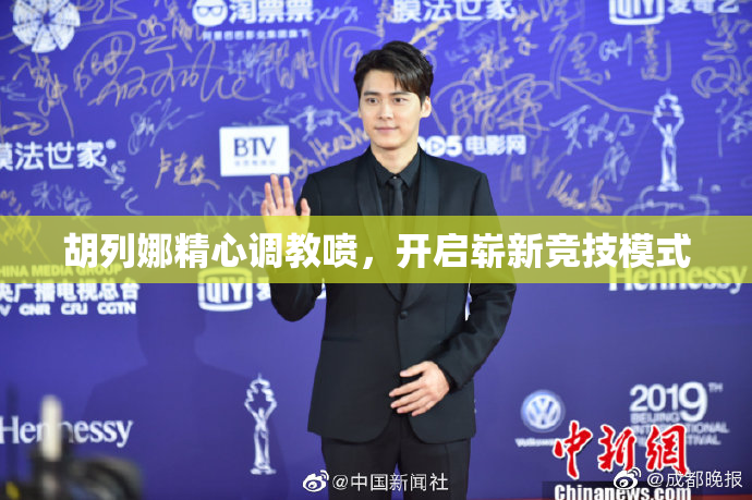 胡列娜精心调教喷，开启崭新竞技模式