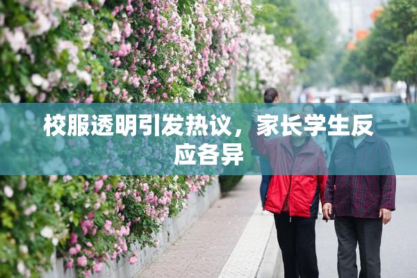 校服透明引发热议，家长学生反应各异