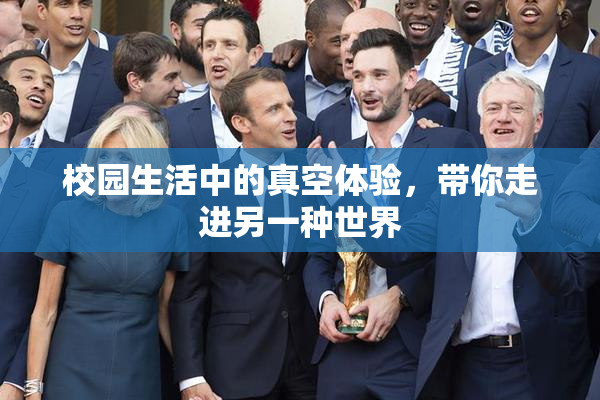 校园生活中的真空体验，带你走进另一种世界