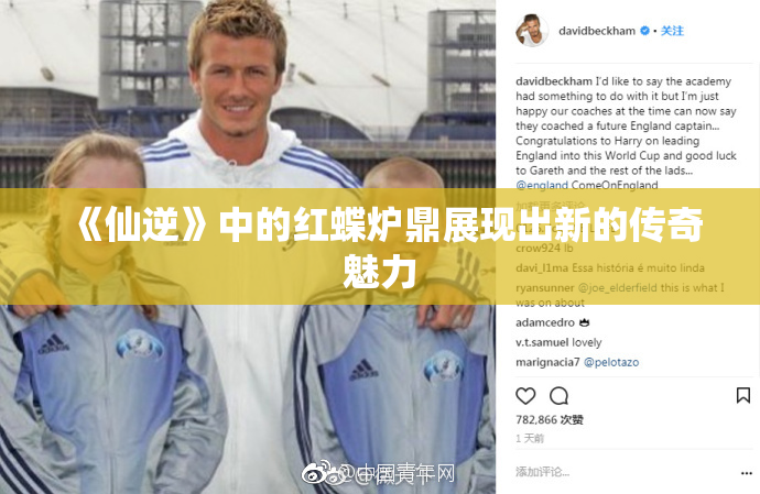 《仙逆》中的红蝶炉鼎展现出新的传奇魅力