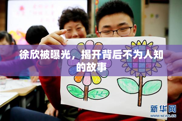 徐欣被曝光，揭开背后不为人知的故事