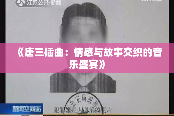《唐三插曲：情感与故事交织的音乐盛宴》