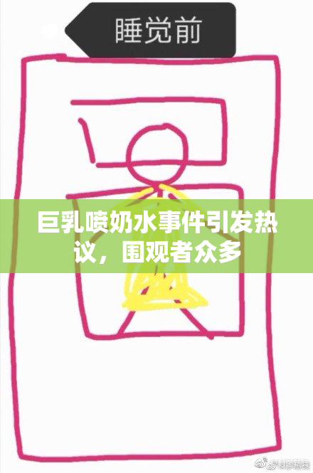 巨乳喷奶水事件引发热议，围观者众多