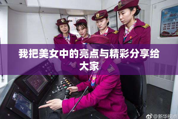 我把美女中的亮点与精彩分享给大家