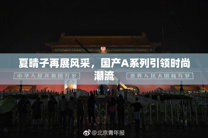 夏晴子再展风采，国产A系列引领时尚潮流