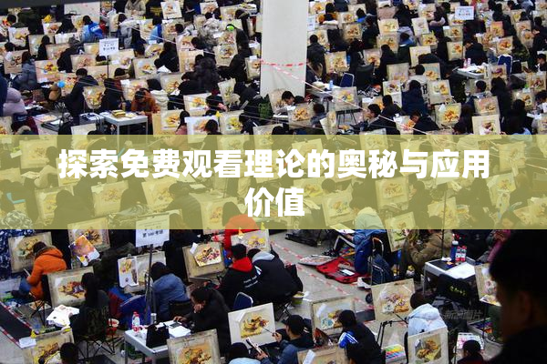 探索免费观看理论的奥秘与应用价值