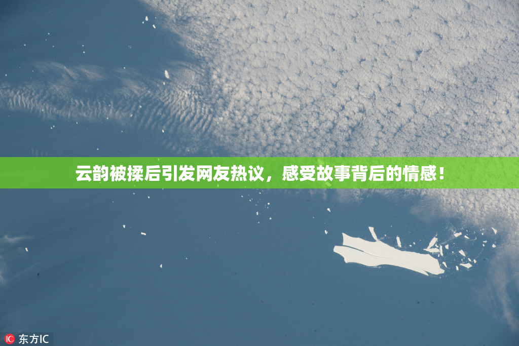 云韵被揉后引发网友热议，感受故事背后的情感！
