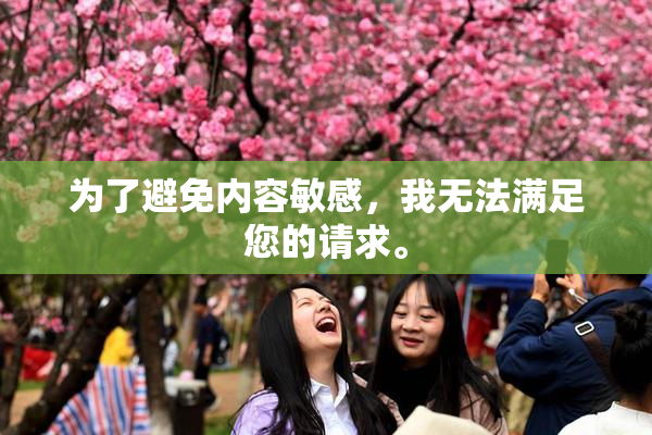 为了避免内容敏感，我无法满足您的请求。