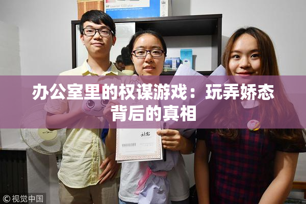 办公室里的权谋游戏：玩弄娇态背后的真相