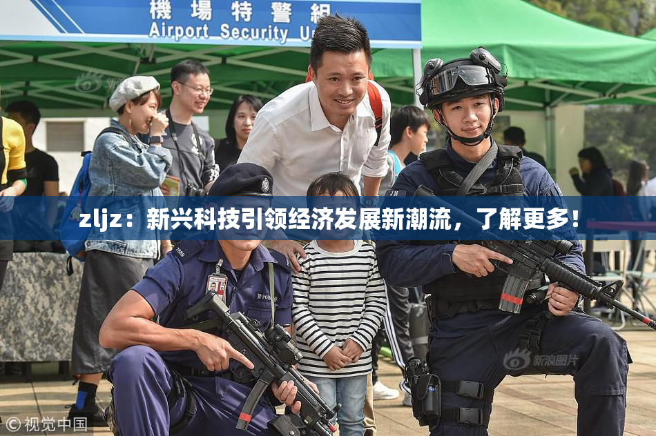 zljz：新兴科技引领经济发展新潮流，了解更多！