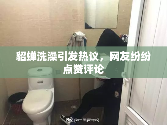 貂蝉洗澡引发热议，网友纷纷点赞评论