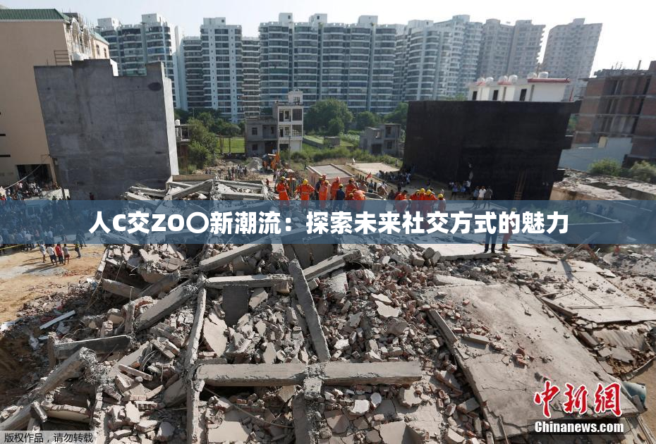 人C交ZO〇新潮流：探索未来社交方式的魅力