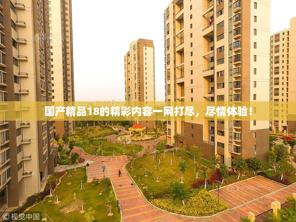 国产精品18的精彩内容一网打尽，尽情体验！
