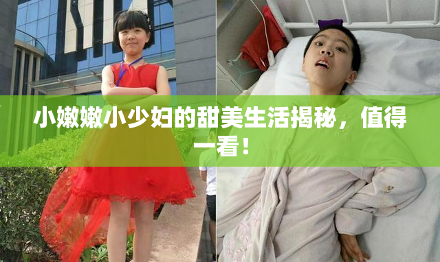 小嫩嫩小少妇的甜美生活揭秘，值得一看！